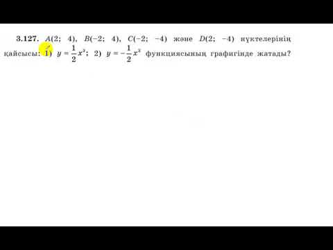 Видео: 7 сынып. Алгебра. 3.127 есеп. Берілген нүктелер берілген функциялардың қайсысында жатады.