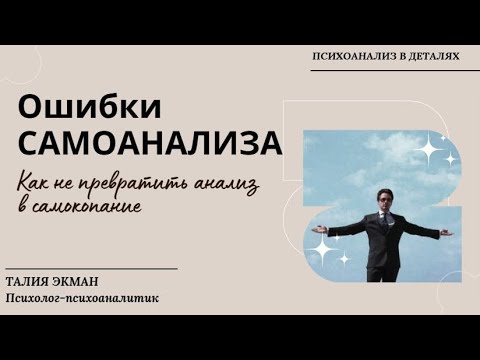 Видео: Ошибки самоанализа