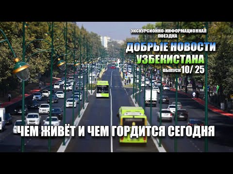 Видео: НЕДЕЛЯ ДОБРЫХ ПЕРЕМЕН В УЗБЕКИСТАНЕ: ВСЕ САМОЕ ВАЖНОЕ И СВЕТЛОЕ!
