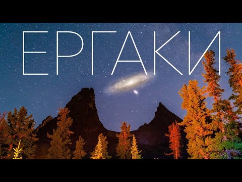 Видео: Поход за космосом в Ергаки.