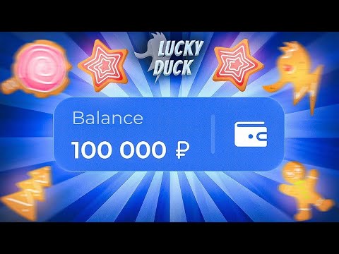 Видео: 🍪 ПОПОЛНИЛ 25.000 НА ЛАКИДАК И СДЕЛАЛ ***.***! / +2 МЕМА / LUCKYDUCK