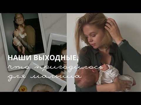 Видео: Что пригодилось для малыша