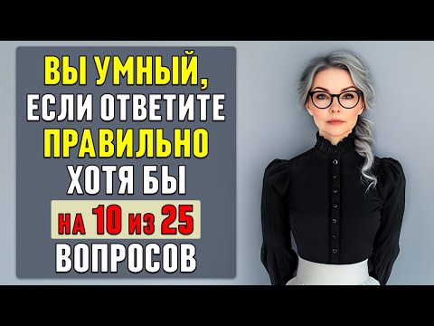 Видео: СМОЖЕТЕ ПРАВИЛЬНО ОТВЕТИТЬ хотя бы на 10 из 25 вопросов? Тест на эрудицию #тесты 9