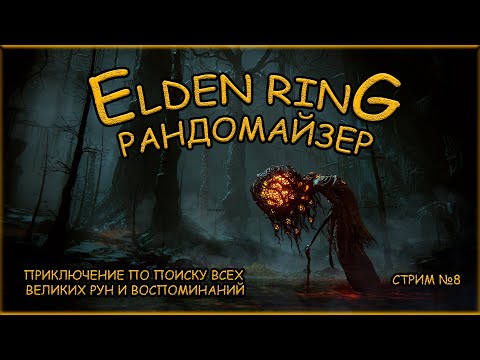 Видео: Elden Ring. РАНДОМАЙЗЕР №8