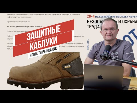 Видео: Новости рынка СИЗ 14.10.24. Рабочие каблуки. Мегаполис безопасности БИОТ-2024. Тур по "Крокус-Экспо"