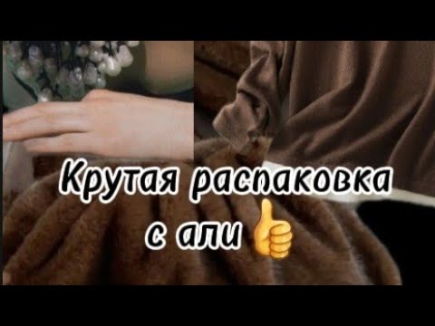 Видео: РАСПАКОВКА С АЛИ/ ТРИКОТАЖ/ БИЖУ/ НРАВИТСЯ ВСЁ👍
