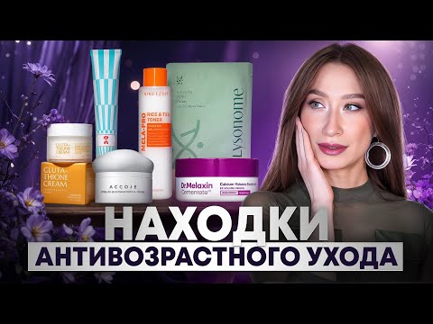 Видео: Эффективный уход ОТ МОРЩИН и ПИГМЕНТАЦИИ || Cha U Kao, Dr.Melaxin, Nine Less