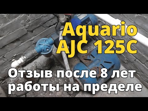 Видео: Обзор насосной станции Aquario AJC 125C после 8-ми лет рабо