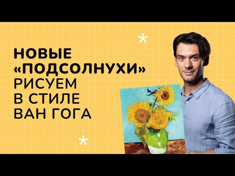 Видео: ВАН ГОГ: новые "Подсолнухи"
