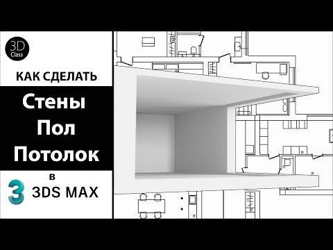 Видео: Как сделать стены, пол и потолок в 3Ds Max
