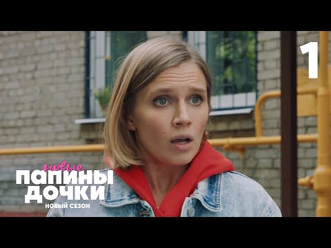 Видео: Папины дочки. Новые | Сезон 2 | Серия 1