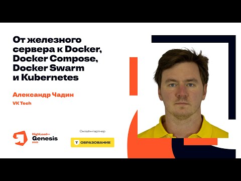 Видео: От железного сервера к Docker, Docker Compose, Docker Swarm и Kubernetes / Александр Чадин