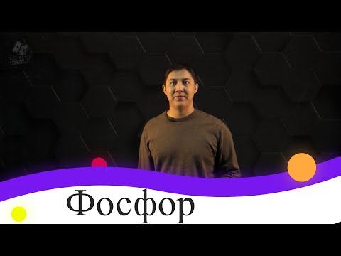 Видео: Фосфор. 9 сынып.