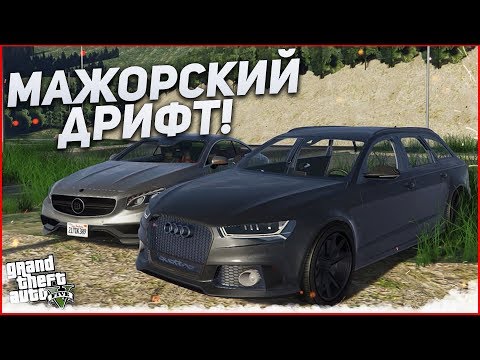 Видео: МАЖОРСКИЙ ДРИФТ НА AUDI RS6 И MERCEDES S-COUPE BRABUS?! GTA ONLINE С МОДАМИ!