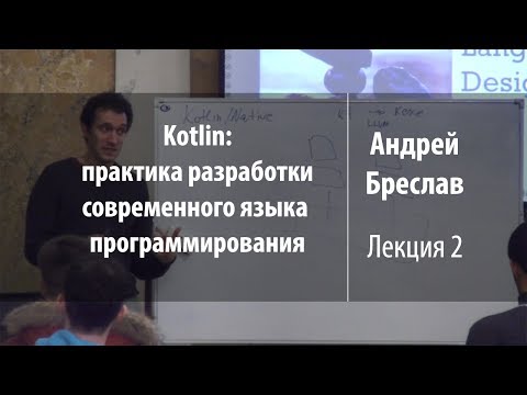 Видео: Лекция 2 | Kotlin: практика разработки | Андрей Бреслав | Лекториум