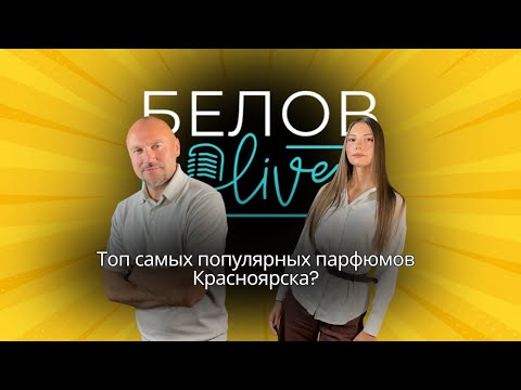 Видео: Анастасия Попова, погружение в мира ароматов и какой парфюм любят Красноярцы??