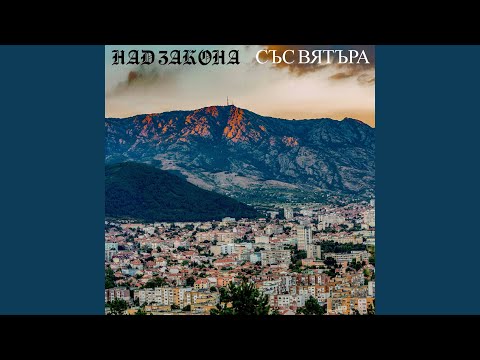Видео: Със Вятъра