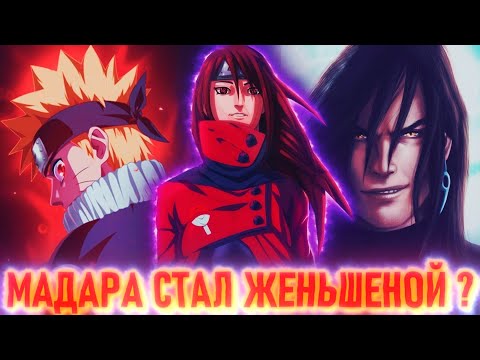 Видео: Альтернативный сюжет Наруто - Мадара девушка ?