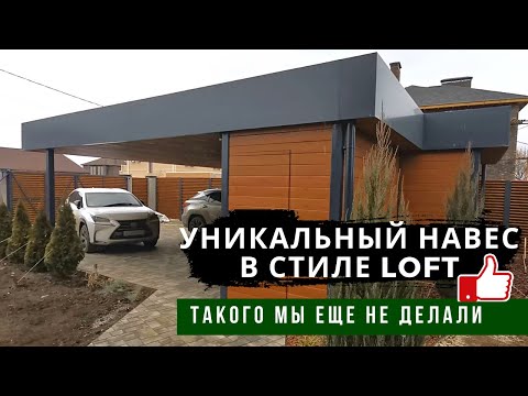 Видео: Строим современный навес. Уникальный дизайн и технология.