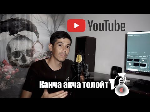 Видео: Ютубтан кантип акча иштесе болот жана канча толойт кантип баштайм