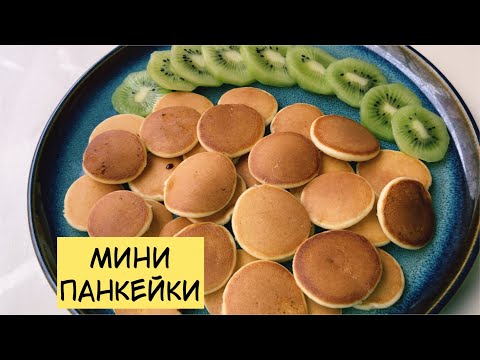 Видео: Панкейки за 5 минут. Мини панкейки казакша рецепт