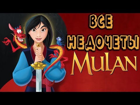 Видео: Все недочеты-грехи "Мулан"