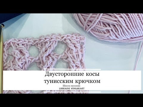 Видео: Вяжем двусторонние косы тунисским крючком. Ручное вязание с Lorraine Woolheart