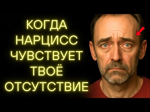 Видео: Вот Как Нарцисс Начинает Скучать по Тебе и Ценить Тебя