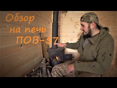 Видео: ПОВ-57 чугунная буржуйка. Полный обзор на печь. Пользуюсь уже 10 лет! Все плюсы и минусы.