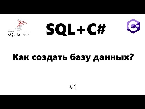Видео: Как создать базу данных MSSQL Server  [Базы данных для C# программиста] #1