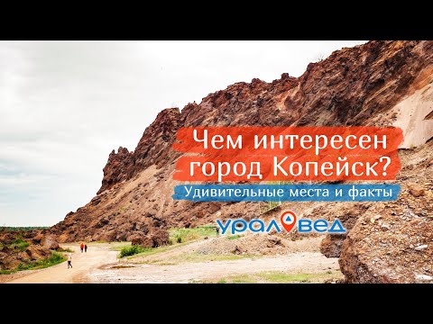 Видео: 🏡 Чем интересен город Копейск: любопытные факты и впечатляющие места | Ураловед