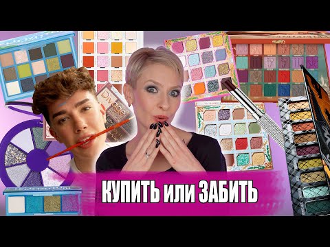 Видео: КУПИТЬ ИЛИ ЗАБИТЬ. НОВИНКИ КОСМЕТИКИ, ПОКУПКИ АНТИПОКУПКИ: INFLUENCE BEAUTY, JEFFREE STAR, DIVAGE