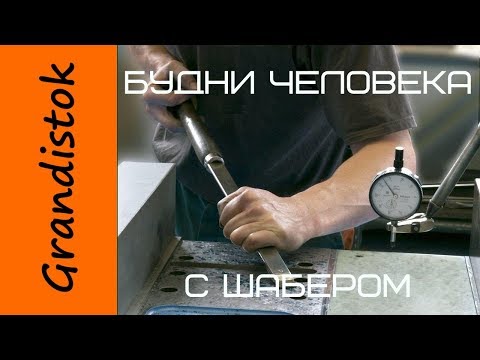 Видео: Будни человека с шабером