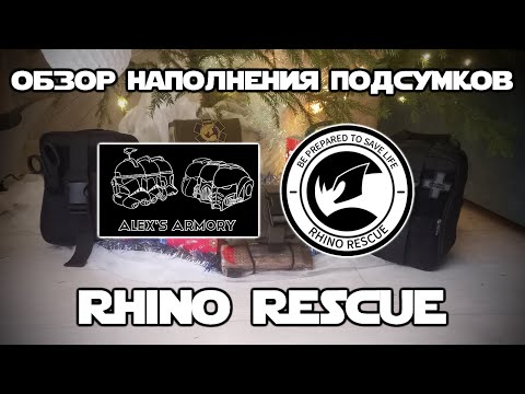 Видео: Обзор наполнения аптечек от Rhino Rescue | IFAK-001M | IFAK-SE | IFAK-CMS MINI | CLC IFAK MINI