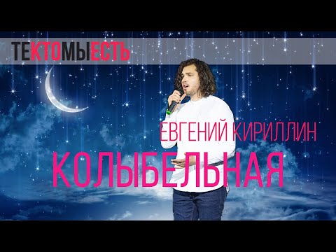 Видео: Евгений Кириллин — Колыбельная (Мур-Мур Вечер, 2019, ТКМЕ)