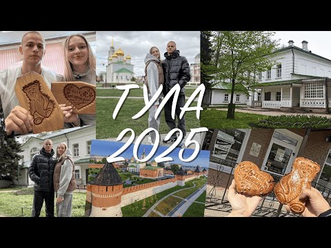 Видео: Тула 2025 | что посмотреть за 2 дня