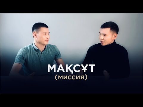 Видео: МАҚСҰТ (миссия)