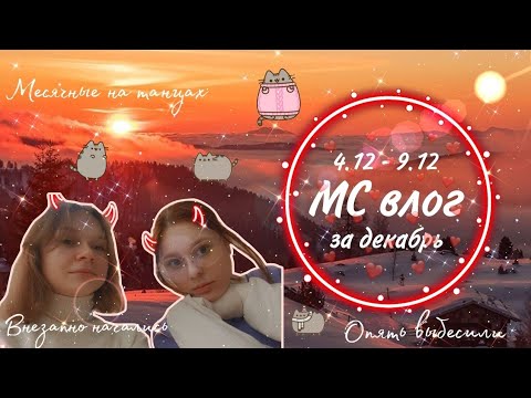 Видео: МС влог за декабрь ☃️/Начались на танцах?! ❄️