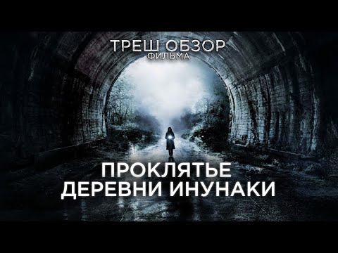 Видео: Треш Обзор фильма Проклятие деревни Инунаки (Японский ужастик)