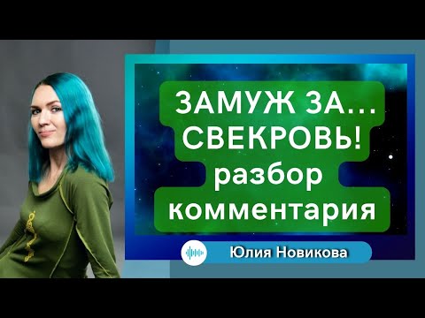 Видео: Замуж за... свекровь, часть1  #токсичнаясвекровь #моясвекровьмонстр