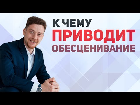 Видео: Как признать и не обесценивать себя! Про самооценку и любовь к себе