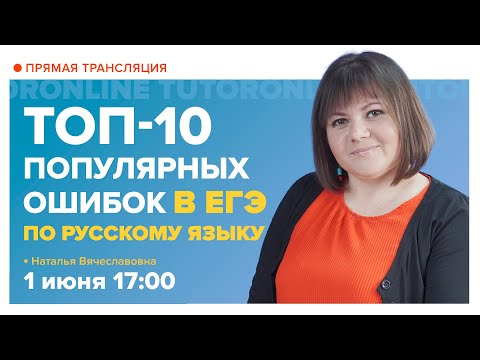 Видео: Топ - 10 ошибок на ЕГЭ . Вебинар | Русский язык