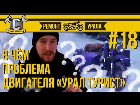 Видео: Ремонт мотоцикла Урал #18 - В чём проблема двигателя "Туриста"?