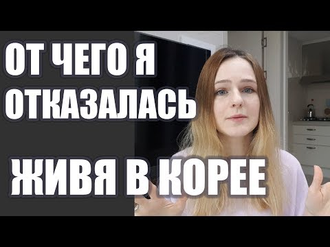 Видео: ОТ ЧЕГО Я ОТКАЗАЛАСЬ ЖИВЯ В КОРЕЕ?