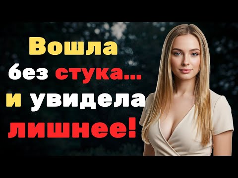 Видео: ОНА ВОШЛА БЕЗ СТУКА… И УВИДЕЛА ТО, ЧТО СКРЫВАЛИ