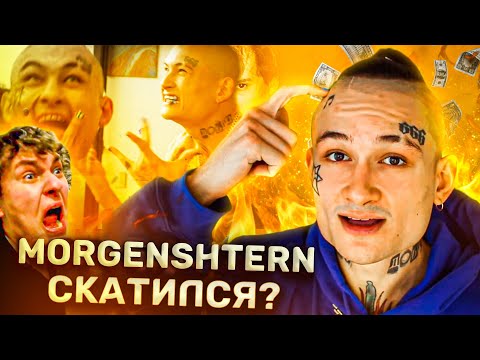 Видео: ПЯТЬ ПРИЧИН ПЕРЕСТАТЬ СЛУШАТЬ МОРГЕНШТЕРНА