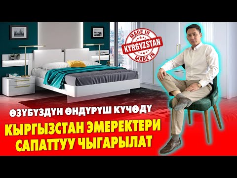 Видео: ЭМЕРЕКТЕР эми РАССРОЧКАГА берилет  🇰🇬  ЖАРАЛ МЕБЕЛЬ ЖАЛАЛ-АБАДГА келди  🇰🇬  Сапаты КАРА-ЖЫГАЧ го