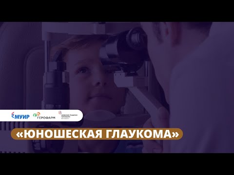 Видео: Запись вебинара «Юношеская глаукома»