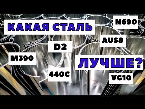 Видео: ЛУЧШАЯ СТАЛЬ ДЛЯ НОЖЕЙ: M390, D2, AUS8, N690, VG10, S30V, S35VN, 440C