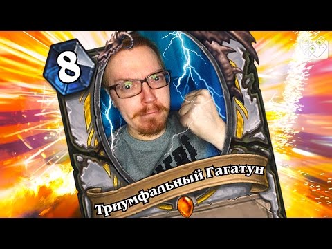 Видео: ТРИУМФАЛЬНЫЙ ГАГАТУН (Hearthstone)